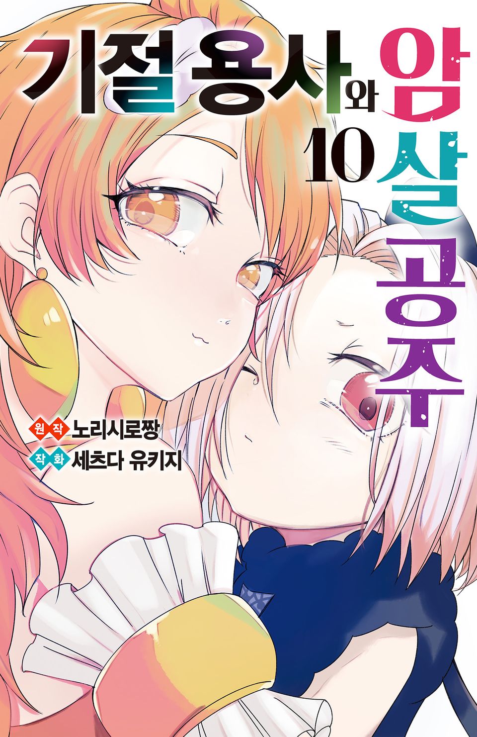 기절 용사와 암살 공주 10권