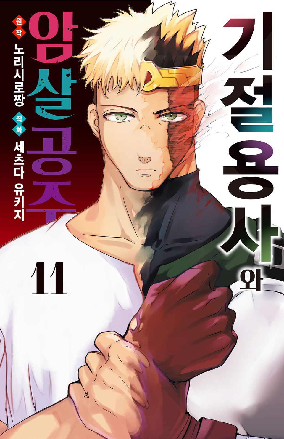 기절 용사와 암살 공주 11권