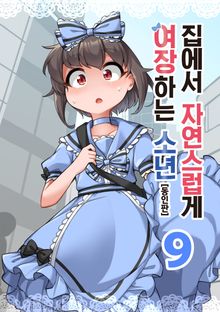 집에서 자연스럽게 여장하는 소년 (동인판)
