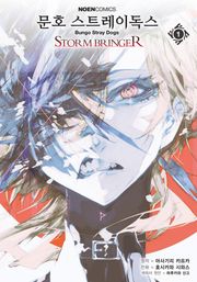 문호 스트레이독스 STORMBRINGER