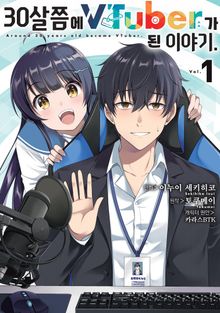 [코믹] 30살쯤에 Vtuber가 된 이야기.