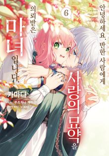 안녕하세요. 반한 사람에게 사랑의 묘약을 의뢰받은 마녀입니다.