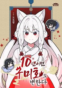 10년이면 구미호도 변한다