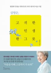 심영순, 고귀한 인생 한 그릇 표지 이미지