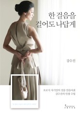 한 걸음을 걸어도 나답게 표지 이미지