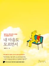 내 마음도 모르면서 표지 이미지