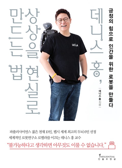 데니스 홍, 상상을 현실로 만드는 법 표지 이미지