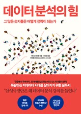 데이터 분석의 힘 표지 이미지