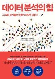 데이터 분석의 힘