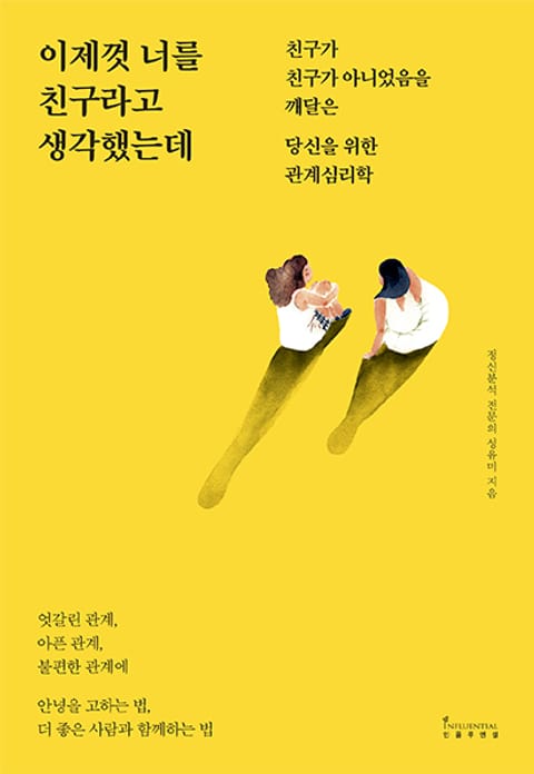 이제껏 너를 친구라고 생각했는데 표지 이미지