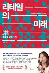 리테일의 미래 표지 이미지