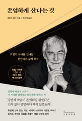 존엄하게 산다는 것 표지 이미지