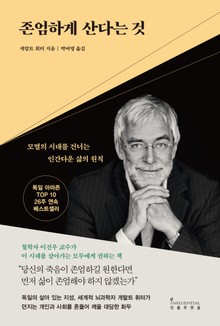 존엄하게 산다는 것