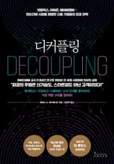 디커플링 표지 이미지