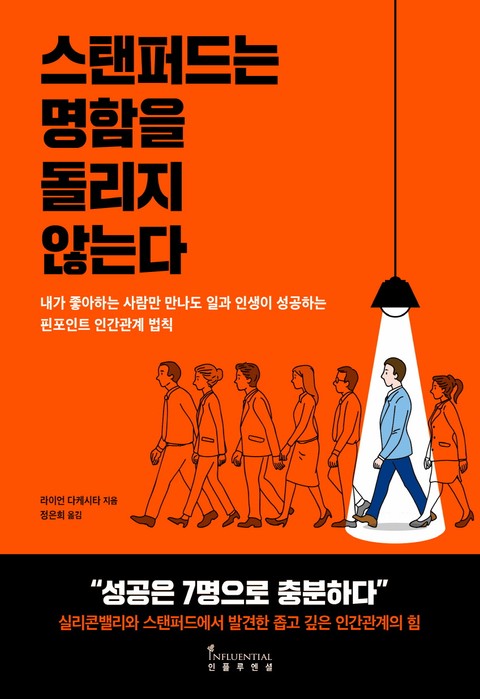 스탠퍼드는 명함을 돌리지 않는다 표지 이미지