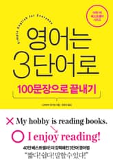 영어는 3단어로 100문장으로 끝내기 표지 이미지