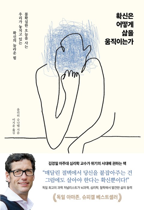 확신은 어떻게 삶을 움직이는가 표지 이미지