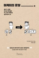 마케터의 문장 표지 이미지