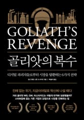 골리앗의 복수 표지 이미지