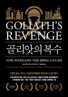 골리앗의 복수