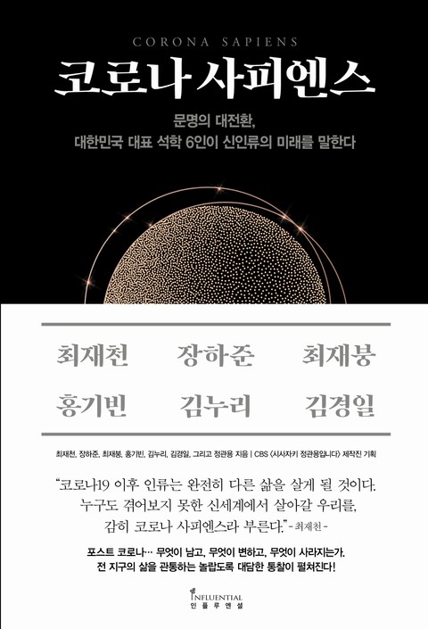 코로나 사피엔스 표지 이미지