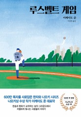 루스벨트 게임 표지 이미지