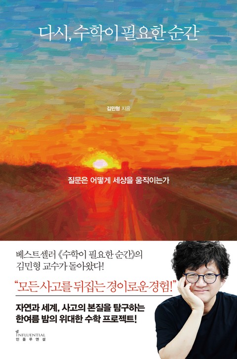 다시, 수학이 필요한 순간 표지 이미지