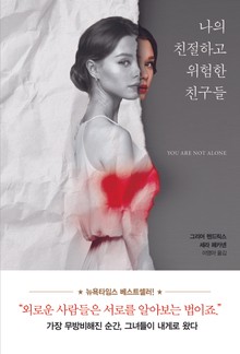 나의 친절하고 위험한 친구들