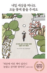 내일 세상을 떠나도 오늘 꽃에 물을 주세요 표지 이미지