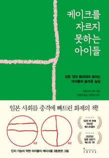 케이크를 자르지 못하는 아이들