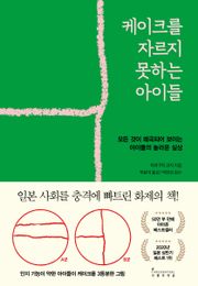 케이크를 자르지 못하는 아이들