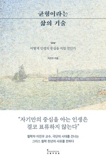 균형이라는 삶의 기술