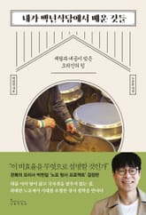 내가 백년식당에서 배운 것들 표지 이미지