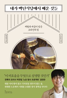 내가 백년식당에서 배운 것들