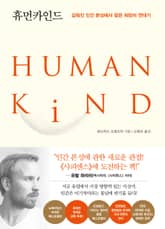휴먼카인드 표지 이미지