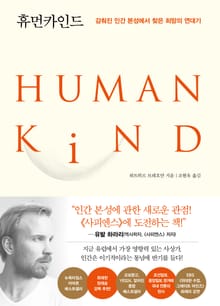 휴먼카인드