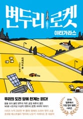 변두리 로켓 : 야타가라스 표지 이미지