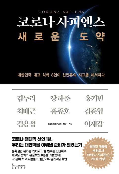 코로나 사피엔스, 새로운 도약 표지 이미지