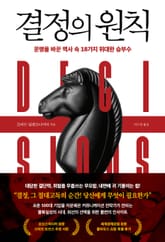 결정의 원칙 표지 이미지