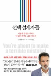 선택 설계자들 표지 이미지