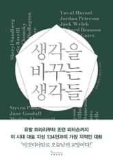 생각을 바꾸는 생각들 표지 이미지