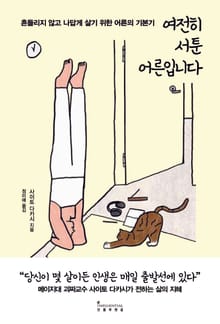 여전히 서툰 어른입니다