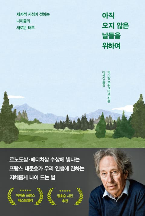 아직 오지 않은 날들을 위하여 표지 이미지