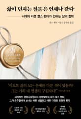 삶이 던지는 질문은 언제나 같다 표지 이미지