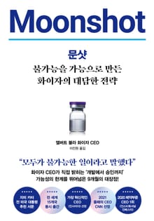 문샷: 불가능을 가능으로 만든 화이자의 대담한 전략