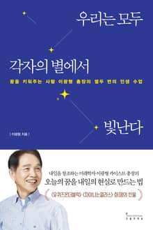 우리는 모두 각자의 별에서 빛난다