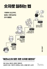 숫자로 일하는 법 표지 이미지