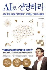 AI로 경영하라 표지 이미지