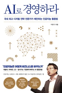 AI로 경영하라