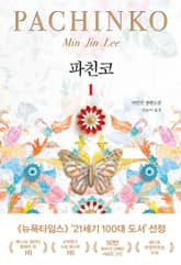 파친코 1 표지 이미지